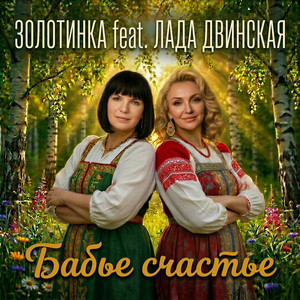 Бабье счастье