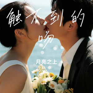 触不到的吻