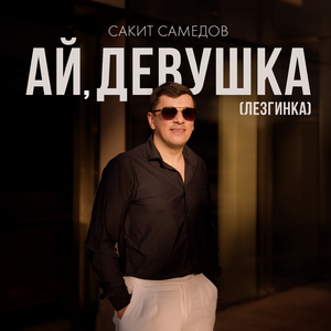 Ай, девушка (Лезгинка)