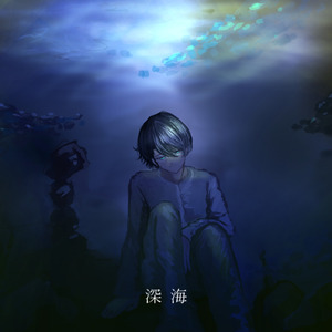 深海 (feat. 魔桜エナ)