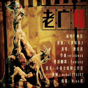 老广情（原曲：喜帖街）