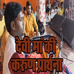 Devi Maa Ki Karun Prathana