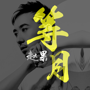 等月-伴奏-20160716