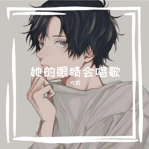 她的眼睛会唱歌 - 尤耳
