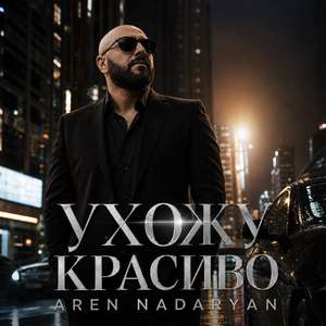 Ухожу красиво