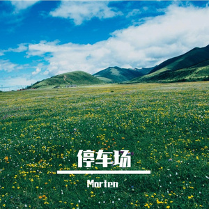 停车场
