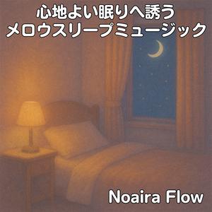 眠りを照らす銀色のゆらぎ