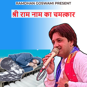 श्री राम नाम का चमत्कार