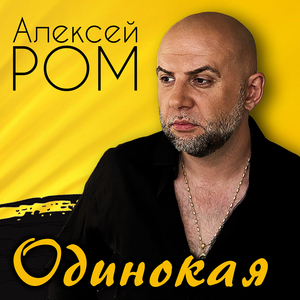 Одинокая