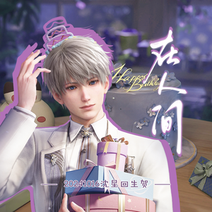 在人间——2024沈星回生贺