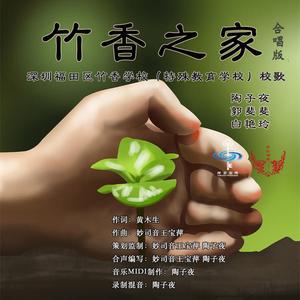 竹香之家 (合唱版)