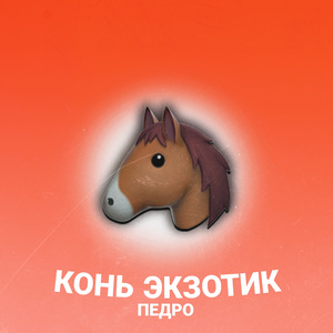 Конь экзотик