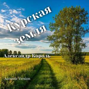 Курская земля (Acoustic Version)