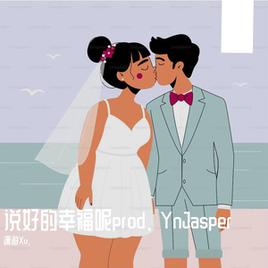 说好的幸福呢prod. YnJasper