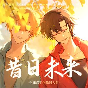 昔日未来——全职高手伞修同人曲（念白版）