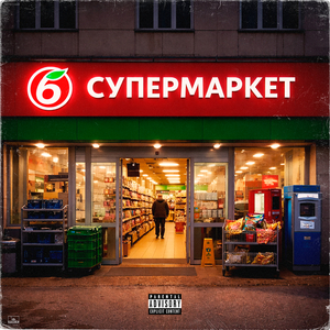 Супермаркет