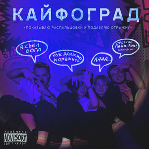 Кайфоград