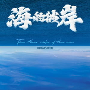 海的彼岸
