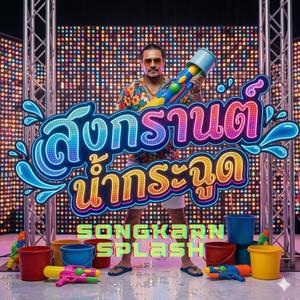 สงกรานต์น้ำกระฉูด (Songkran Splash)
