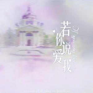 若你说爱我