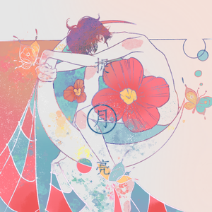 《捉月亮》——宇日俱曾同人曲