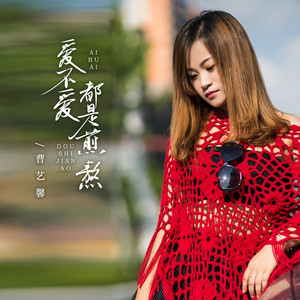 爱不爱都是煎熬