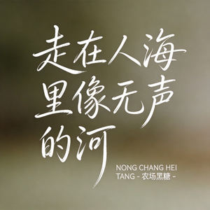 走在人海里像无声的河 （原版）