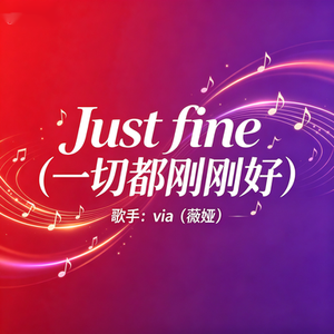 Just fine（一切都刚刚好）