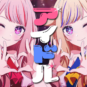 アイドル