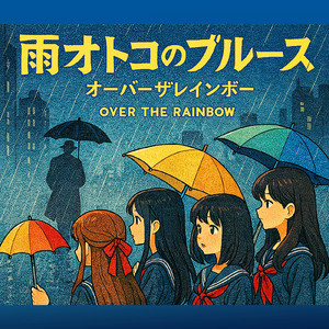 雨オトコのブルース