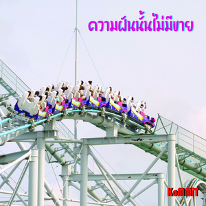ความฝันนั้นไม่มีขาย