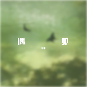 怎么能忘了
