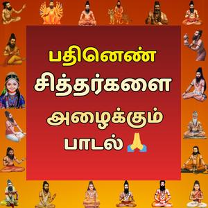 பதினெண் சித்தர்களை அழைக்கும் பாடல்