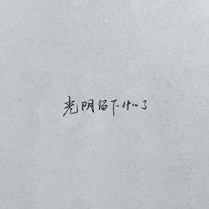 光阴留下什么了