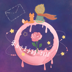 來自小王子的一封信 (Cosmic Version)