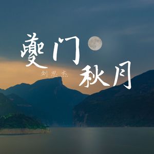 夔门秋月 伴奏