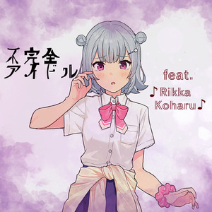 不完全アイドル (feat. 小春六花)