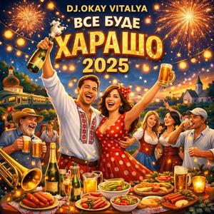 Все буде харашо 2025
