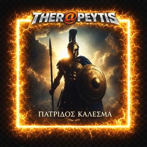 ΠΑΤΡΙΔΟΣ ΚΑΛΕΣΜΑ