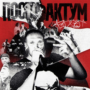 Постфактум
