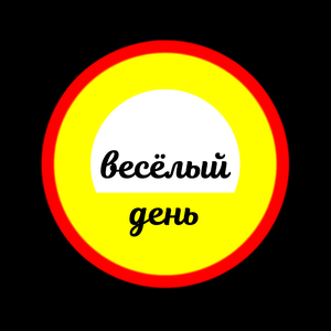 Весёлый день