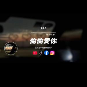 偷偷愛你/R&B