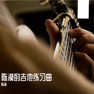 吉他练习曲001号电吉他版