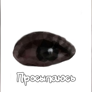 Просыпаюсь