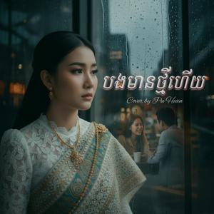 បងមានថ្មីហើយ (ឬអូនជាអ្នកខុស)