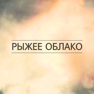 Рыжее облако