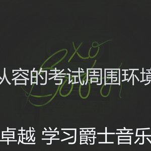 温和学校工作梦想