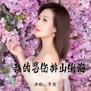 我的悲伤排山倒海