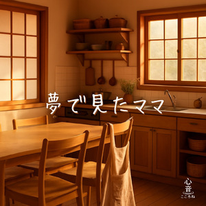 夢で見たママ