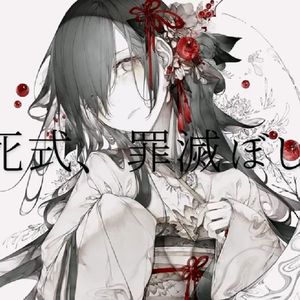 死式、罪滅ぼし。